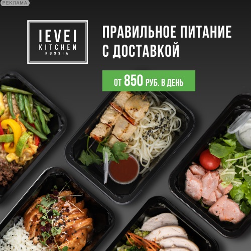 Level Kitchen правильное питание с доставкой от 850 руб в день