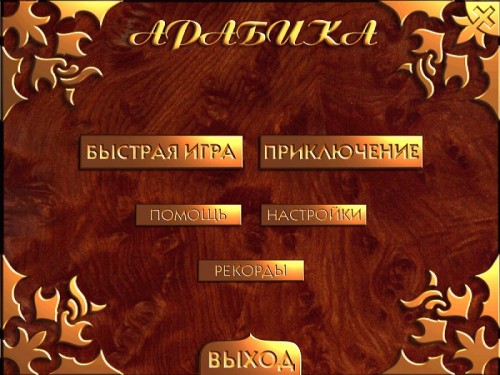 Арабика (2007/Rus) - полная русская версия