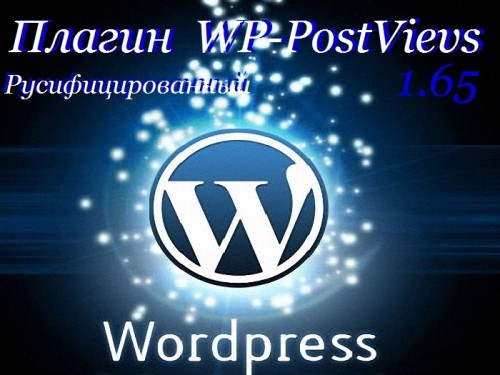 Счетчик просмотров контента сайта - плагин WP-PostViews 1.65 на русском языке