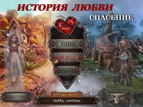 История любви 3: Спасение  - полная русская версия