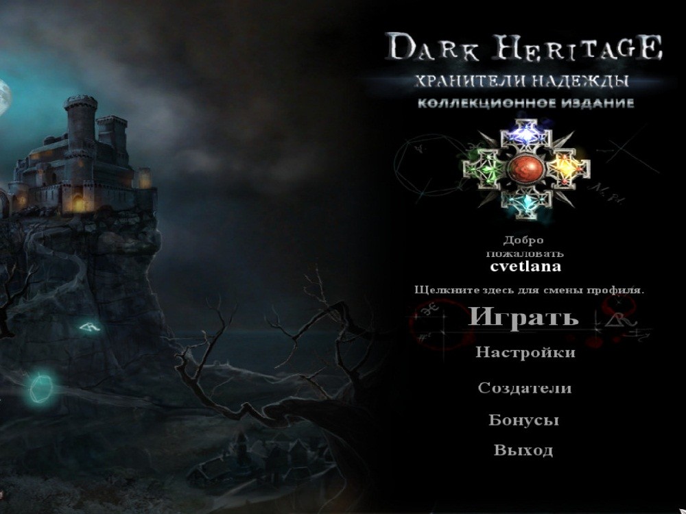 Темное наследие: Хранители надежды / Dark Heritage: Guardians of Hope (2013/Rus) - полная русская версия