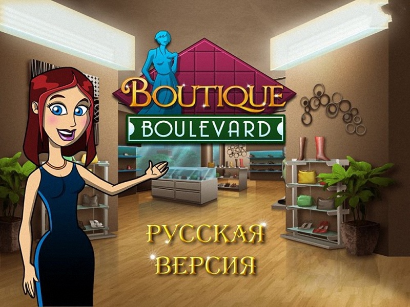 Аллея бутиков / Boutique Boulevard (2012/Rus) - полная русская версия