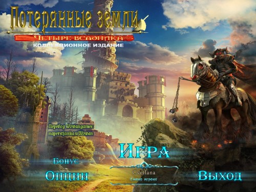 Потерянные земли 2: Четыре всадника / Lost Lands 2: The Four Horsemen (2015/Rus) - полная русская версия