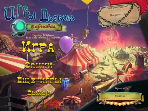 Игры Дьявола: Карнавал / Dark Arcana: The Carnival (2012/Rus) - полная русская версия