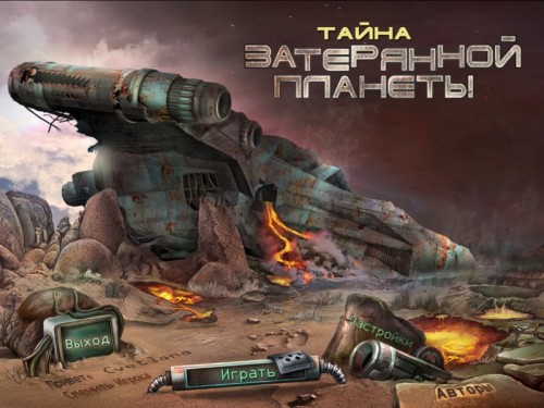  Тайна затерянной планеты - полная русская версия