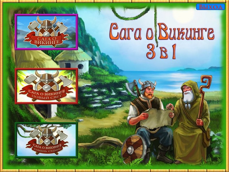 Сага о Викинге 3 в 1 / Viking Saga 3 in1 (2013-2014/Rus) - сборник игр