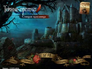 Тёмные притчи: Спящая красавица / Dark Parables: Curse of Briar Rose (2010/Rus) - полная русская версия